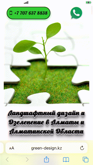 Ландшафтный дизайн и профессиональное озеленение в Алматы и области Ландшафтный дизайн и профессиональное озеленение в Алматы и области